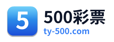 500彩票